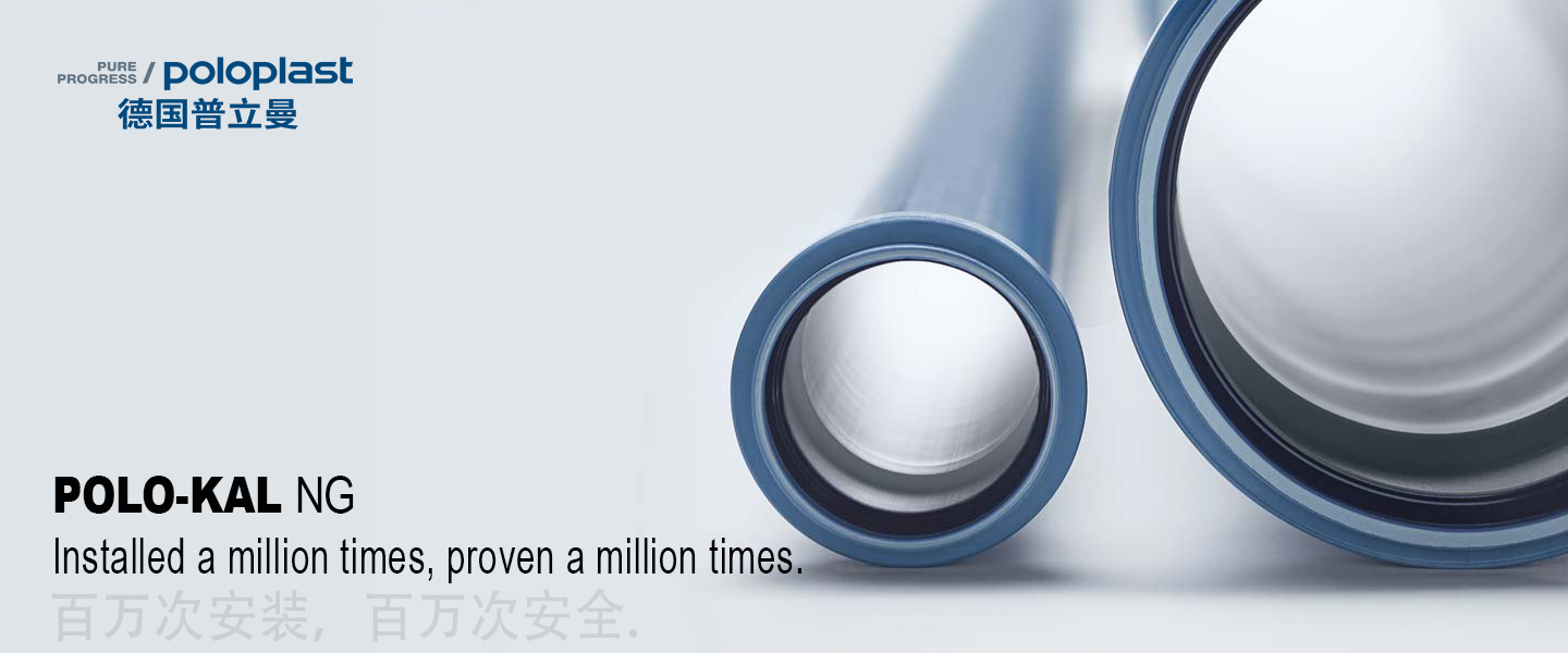 欧洲原装进口poloplast 普立曼 PP排水管 静音