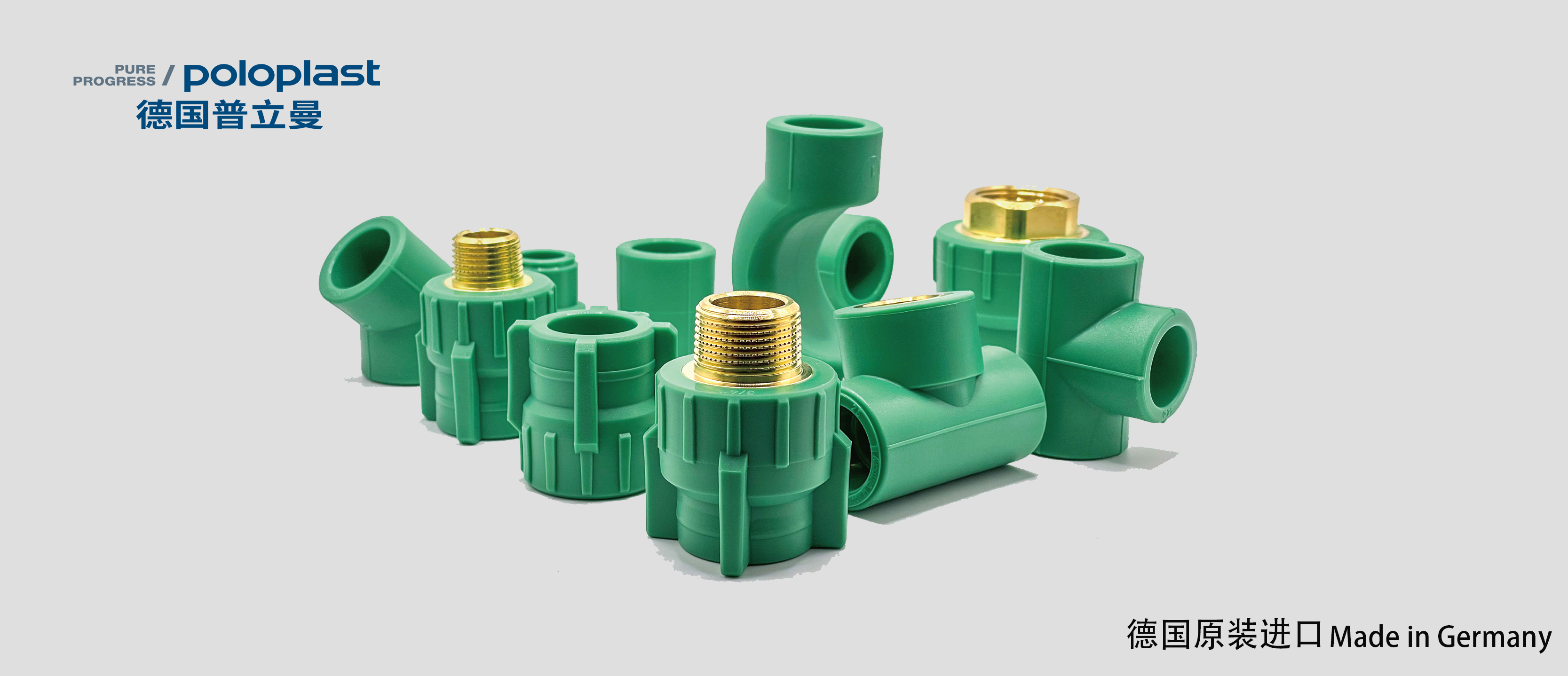 poloplast 普立曼PPR 德国原装进口