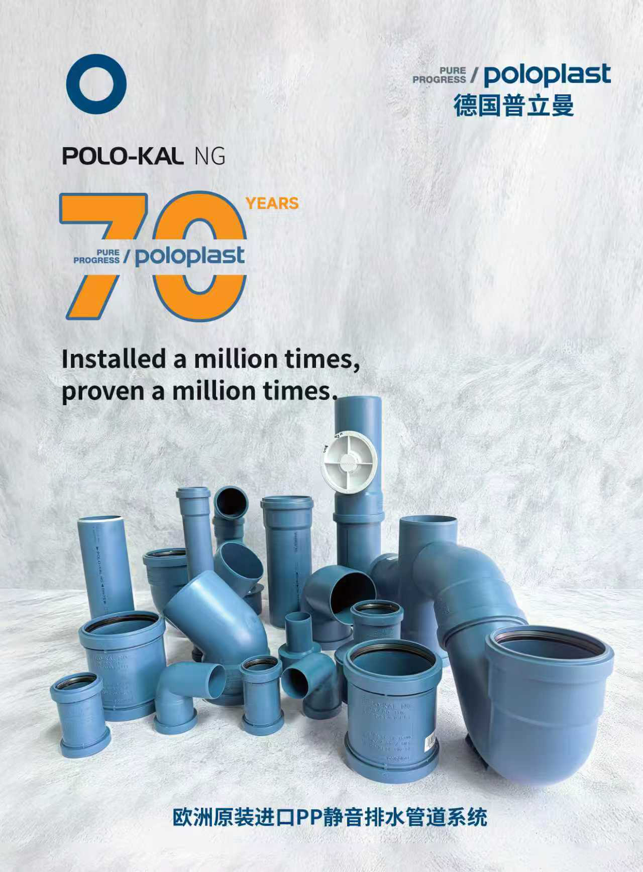 欧洲原装进口poloplast 普立曼 PP排水管 静音