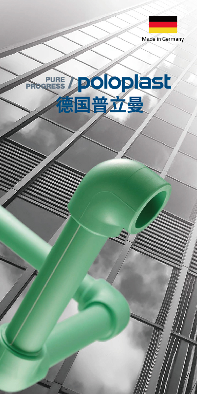 poloplast 普立曼PPR 德国原装进口